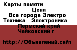 Карты памяти Samsung EVO   500gb 48bs › Цена ­ 10 000 - Все города Электро-Техника » Электроника   . Пермский край,Чайковский г.